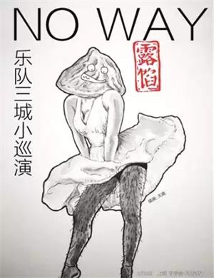 NO WAY乐队上海演唱会