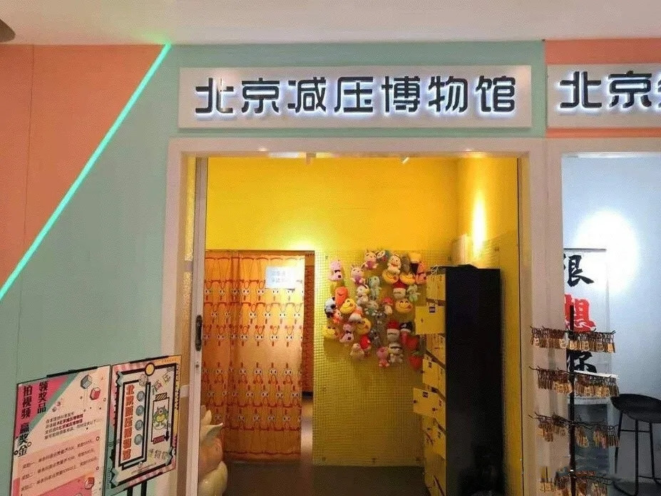 2020北京奇思妙想减压博物馆 2020北京奇思妙想减压博物馆