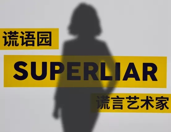 2020【谎语园 The Lie Park】成年人说谎艺术展览-广州站 2020【谎语园 The Lie Park】成年人说谎艺术展览-广州站