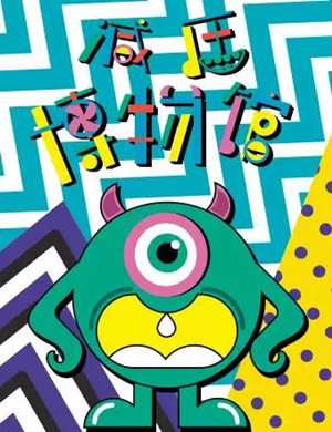 2020北京奇思妙想减压博物馆