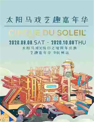 杭州太阳马戏艺趣嘉年华