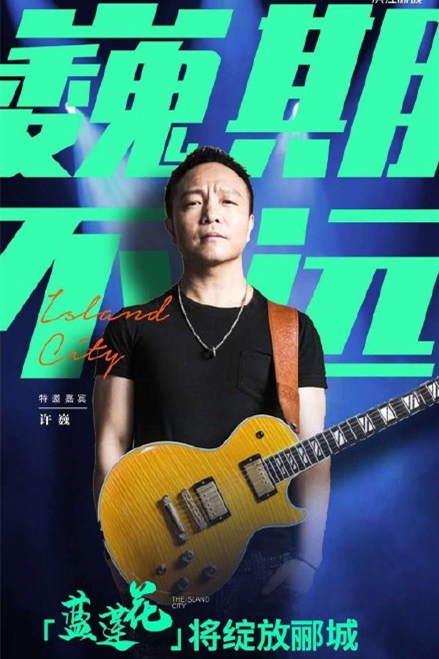 2020许巍王贰浪成都群星演唱会