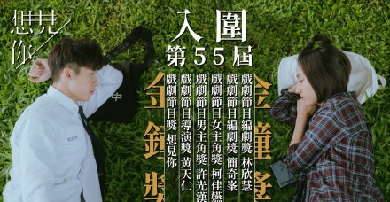 第55届金钟奖入围名单都有哪些?