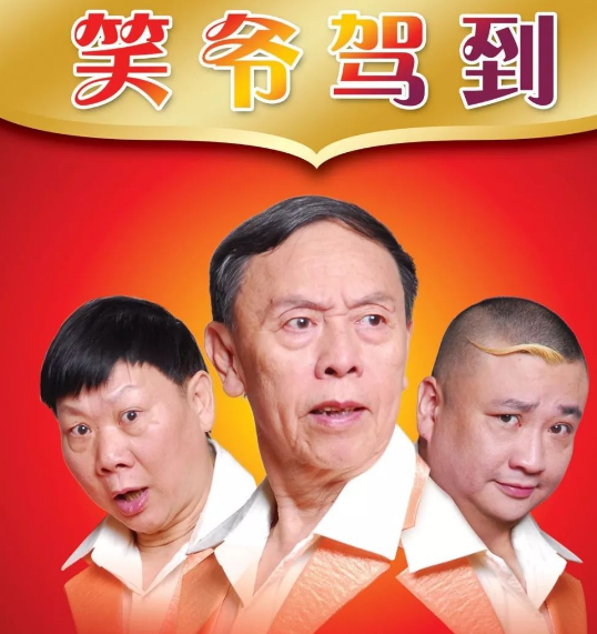 2020相声笑爷驾到广州相声晚会