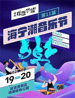 2020海宁潮音乐节