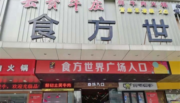 宁波食方世界4楼