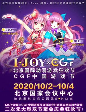 2020CGF IJOY北京动漫游戏狂欢节