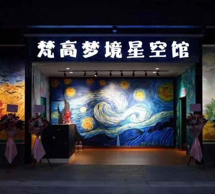 2020上海松江梵高梦境星空馆