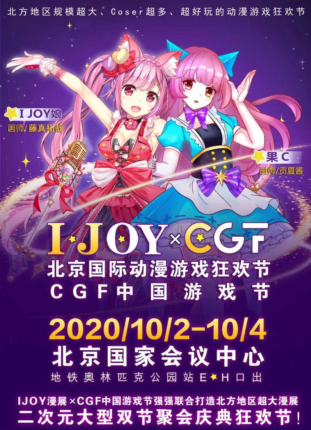 CGF IJOY北京动漫游戏狂欢节