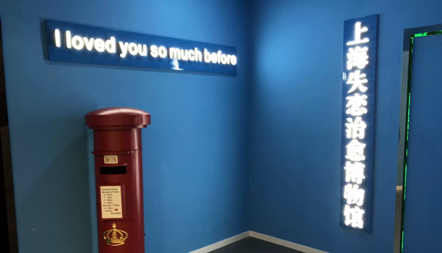 上海失恋治愈博物馆