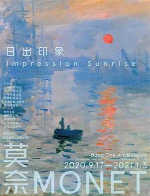 2020上海莫奈《日出印象》展