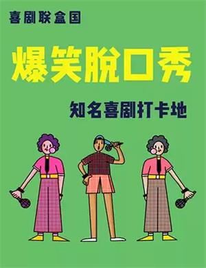 喜剧联盒国杭州脱口秀