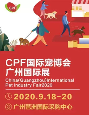 2020CPF广州国际宠博会
