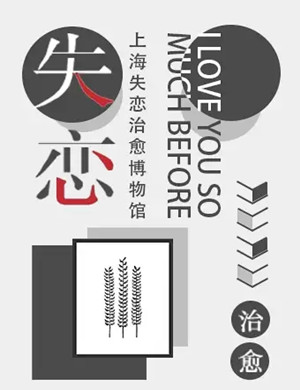 2020上海失恋治愈博物馆