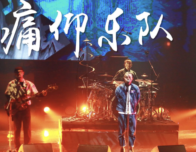 2020痛仰乐队济南演唱会