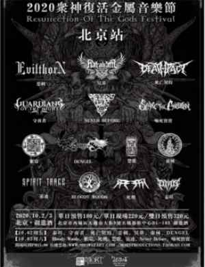 北京众神复活音乐节