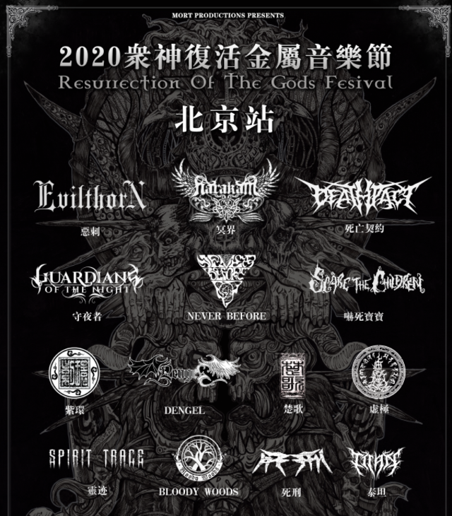 2020北京众神复活音乐节