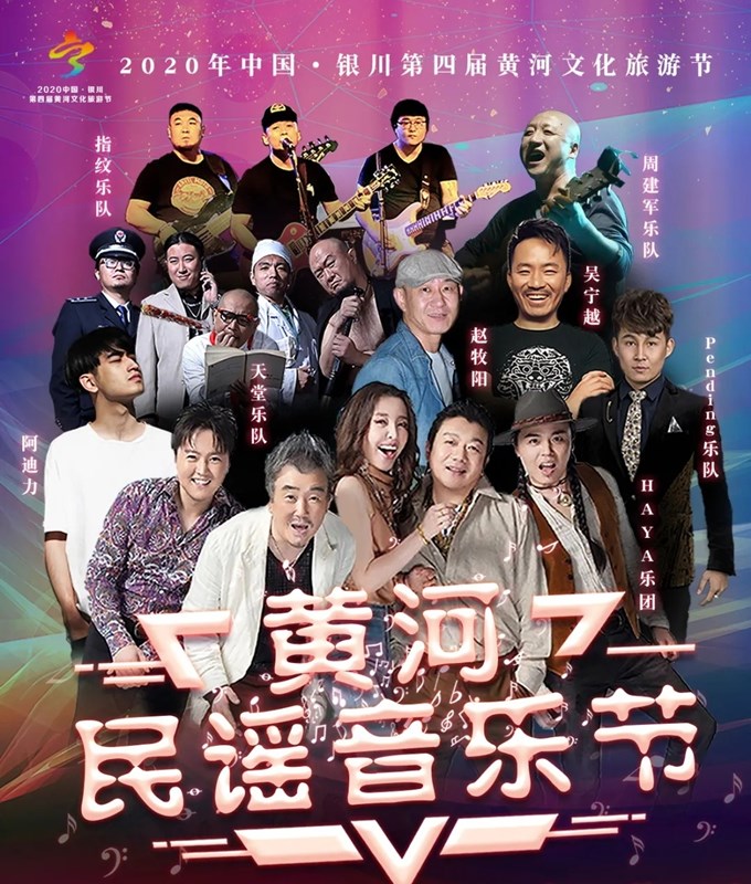 2020银川黄河民谣音乐节嘉宾都有谁?