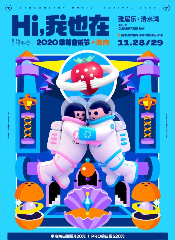 2020海南草莓音乐节门票价格确定了吗?