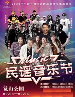 2020银川黄河民谣音乐节