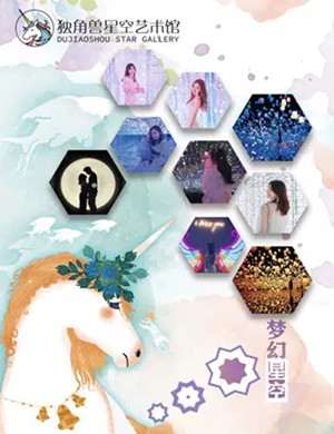 2020昆明独角兽星空艺术馆