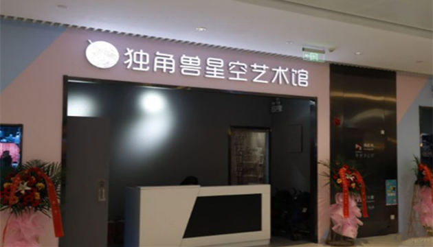 昆明独角兽星空艺术馆