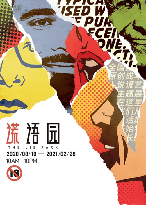 2020广州谎语园成年人说谎艺术展览