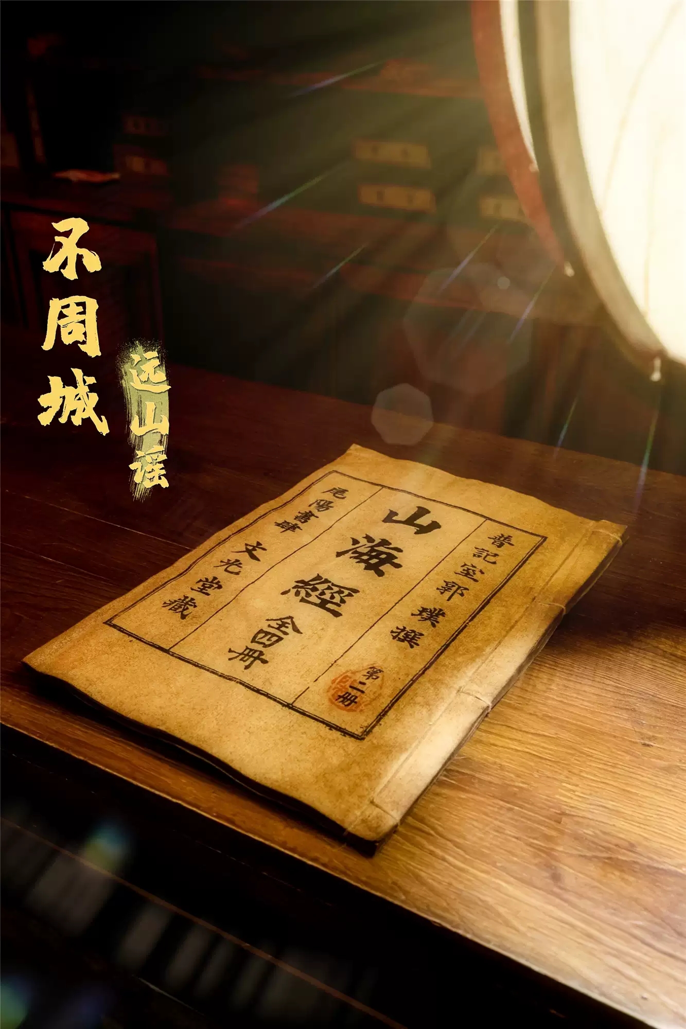 2020沉浸式互动演剧《不周城·远山谣》【INX戏精学院原创】-北京站 2020沉浸式互动演剧《不周城·远山谣》【INX戏精学院原创】-北京站