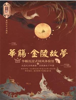 2020南京华觞金陵故梦古风沉浸展