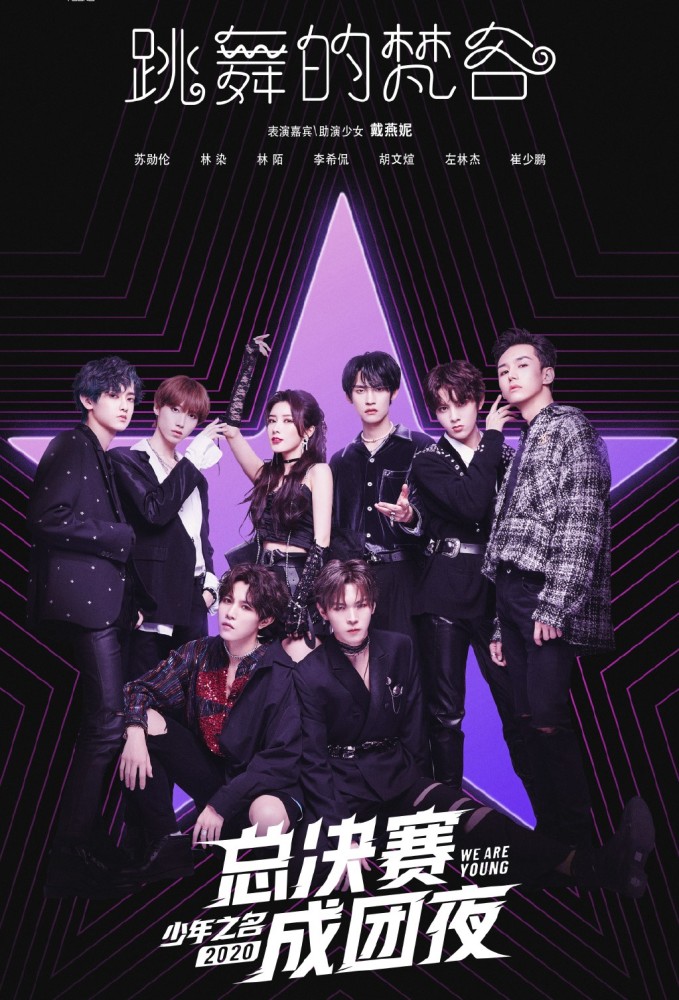 《少年之名》出道团体公布!李希侃排名第一成功出道!