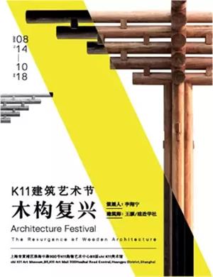 2020上海K11建筑艺术节木构复兴展