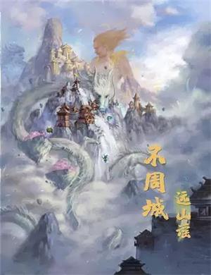 2020互动演剧《不周城远山谣》北京站