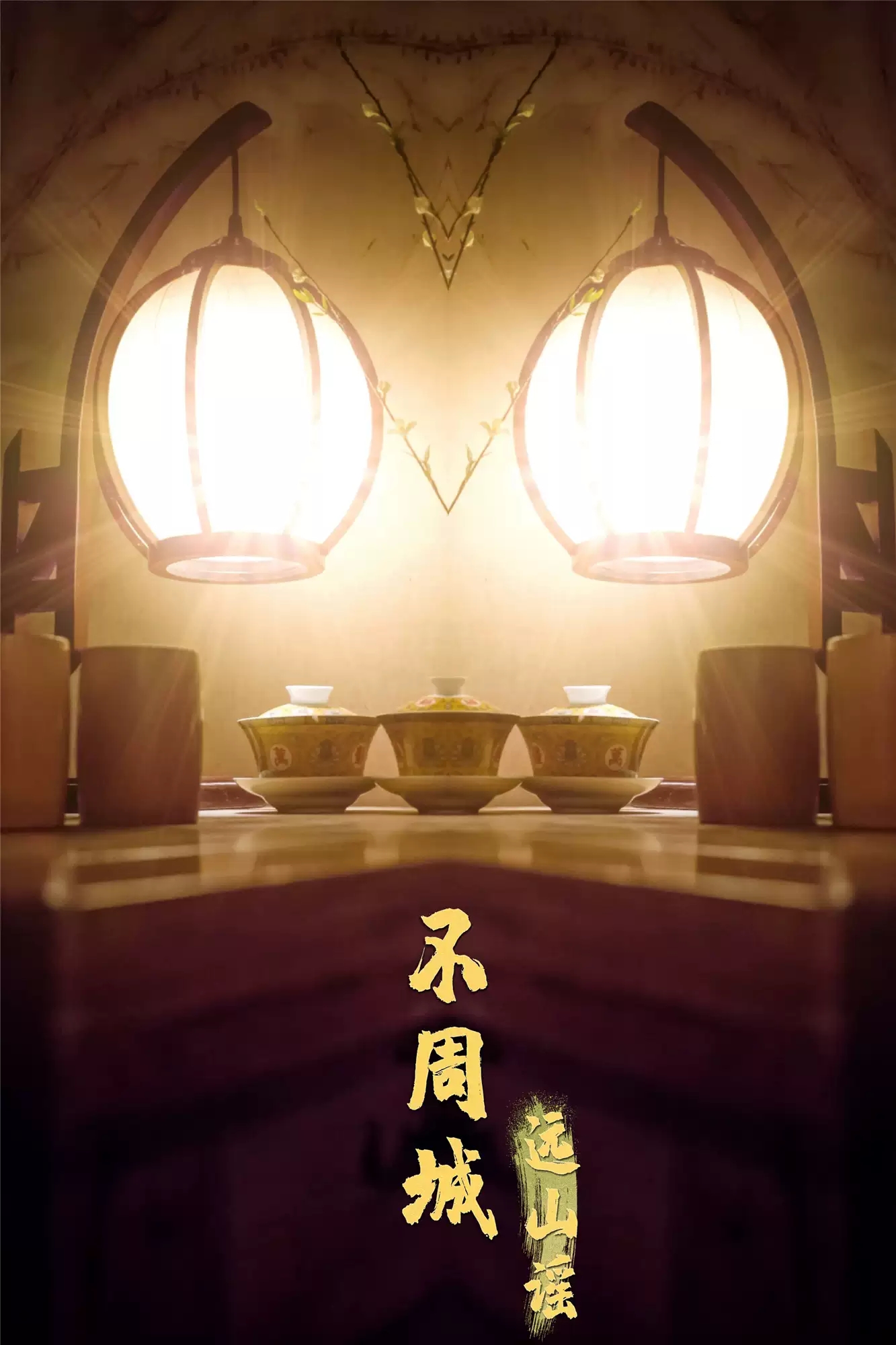 2020沉浸式互动演剧《不周城·远山谣》【INX戏精学院原创】-北京站 2020沉浸式互动演剧《不周城·远山谣》【INX戏精学院原创】-北京站