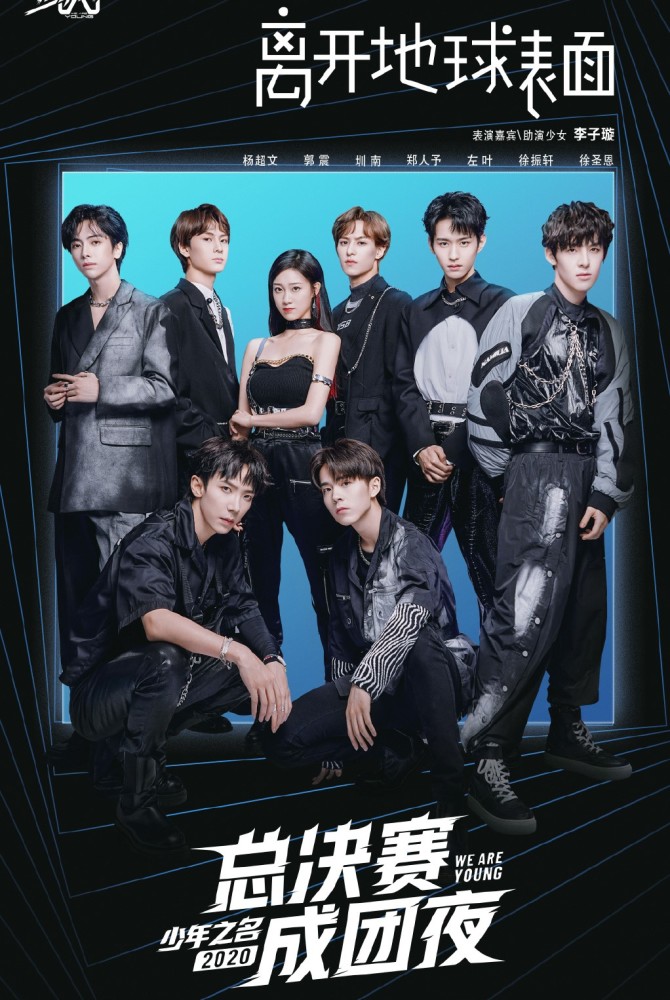 《少年之名》出道团体公布!李希侃排名第一成功出道!