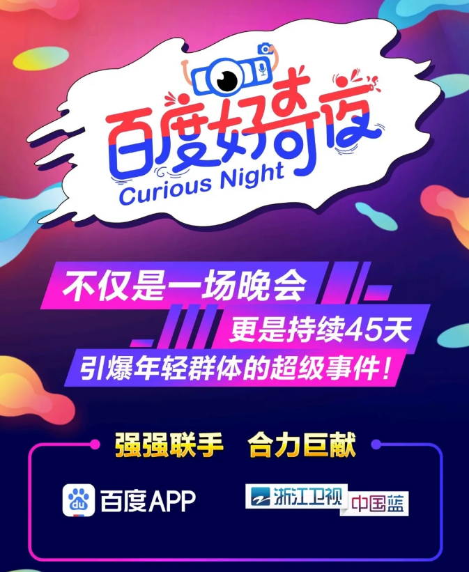 2020深圳浙江卫视百度好奇夜