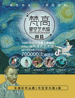2020南昌梵高星空艺术馆