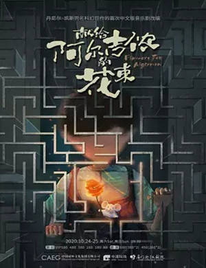 2020音乐剧《献给阿尔吉侬的花束》厦门站