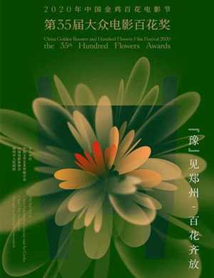 2020郑州金鸡百花奖电影节