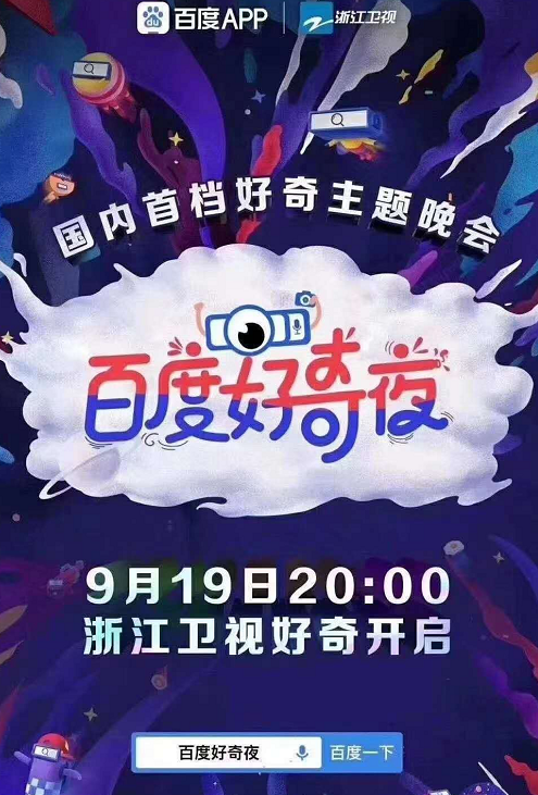 2020深圳浙江卫视百度好奇夜