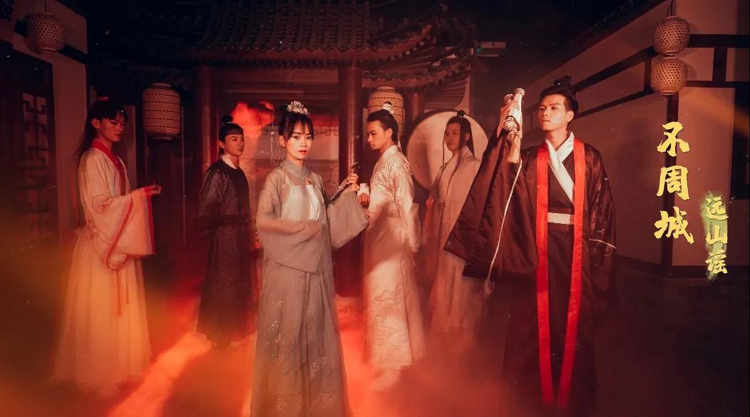 互动演剧《不周城远山谣》北京站