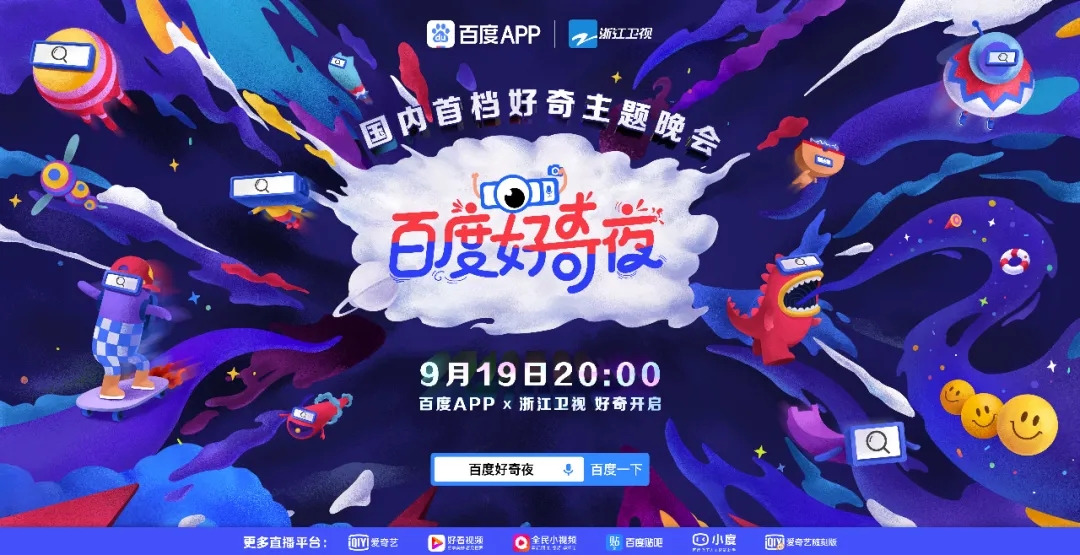 浙江卫视《百度好奇夜》晚会