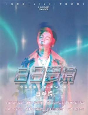 2020白举纲深圳演唱会