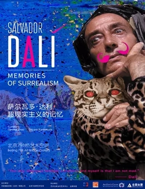 2020北京萨尔瓦多达利超现实主义的记忆展