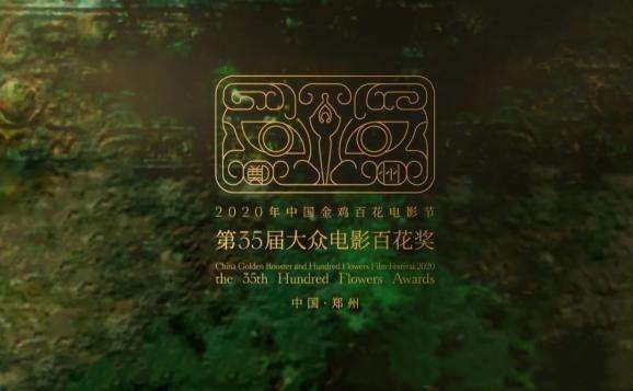 2020郑州金鸡百花奖电影节
