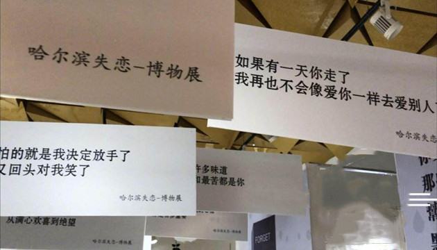 哈尔滨失恋博物馆