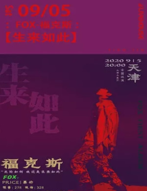 2020福克斯天津演唱会