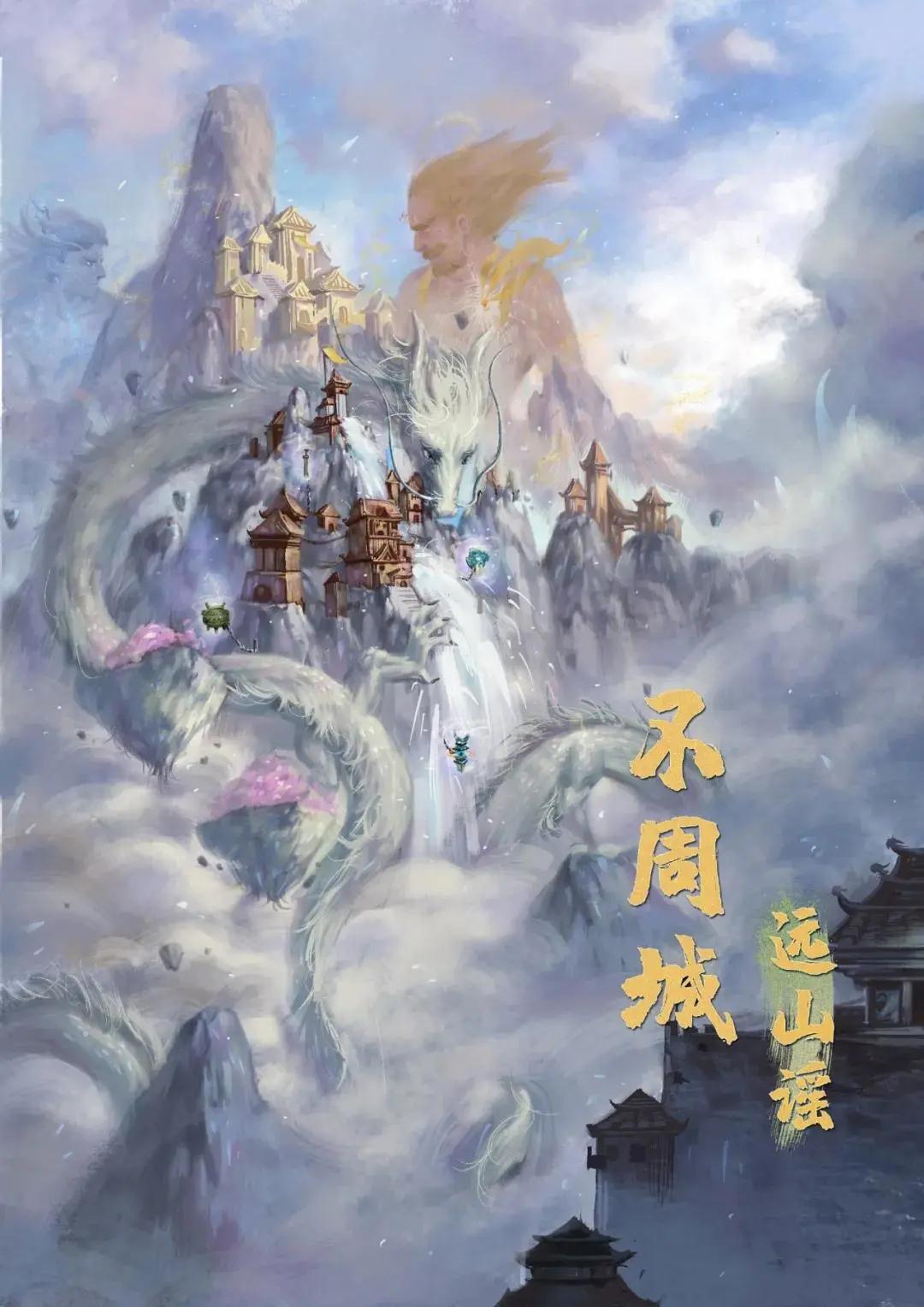 互动演剧《不周城远山谣》北京站