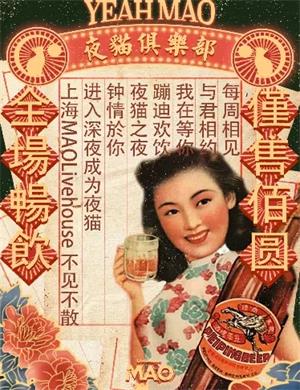 2020上海夜猫俱乐部