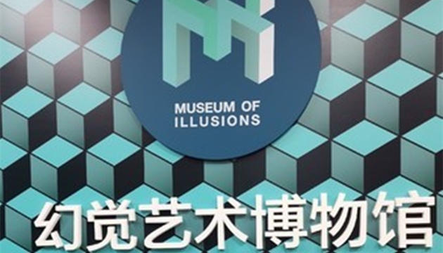 MOI幻觉艺术博物馆