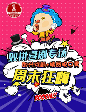 周六双拼大会北京脱口秀
